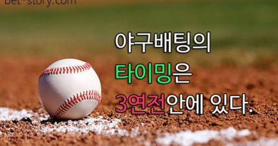 야구배팅 노하우 - 비밀은 3연전에 있다.