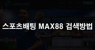 MAX88 우회주소 검색방법과 스포츠배팅 종류 소개
