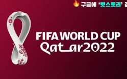 2022 카타르월드컵 해외배팅업체 배당률 및 조편성 정보